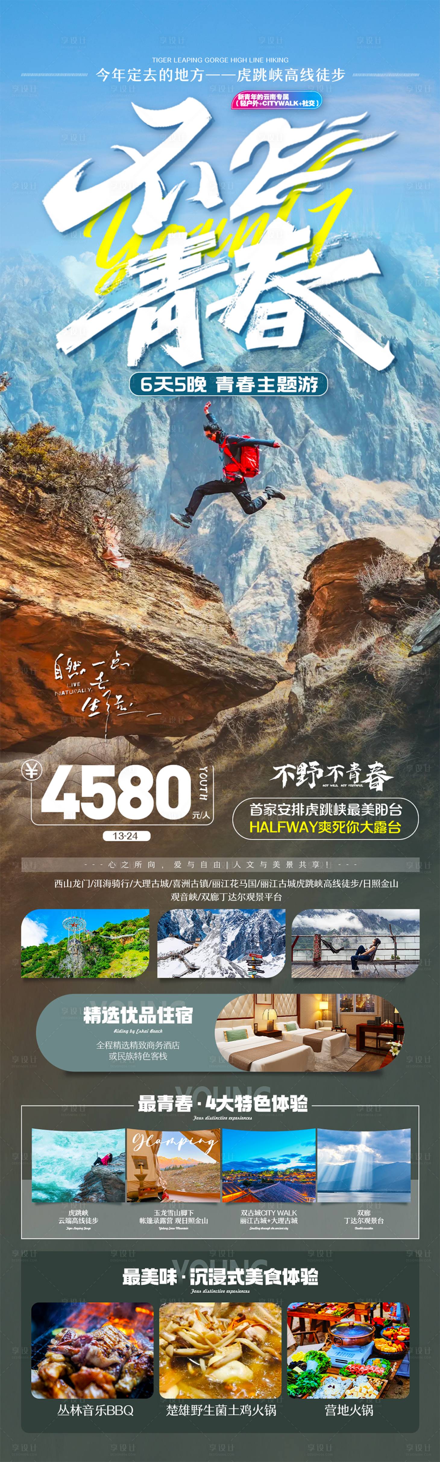 源文件下載【享設(shè)計(jì)】搜索編號(hào)：73070025776972946【云南不二青春旅游海報(bào)】