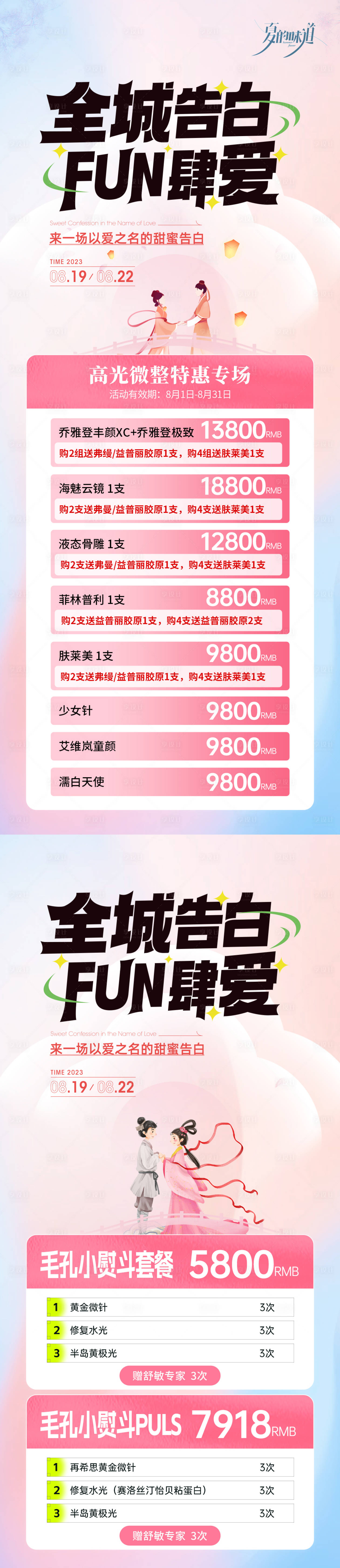 源文件下載【享設計】搜索編號：31630025538951367【醫美七夕活動系列】