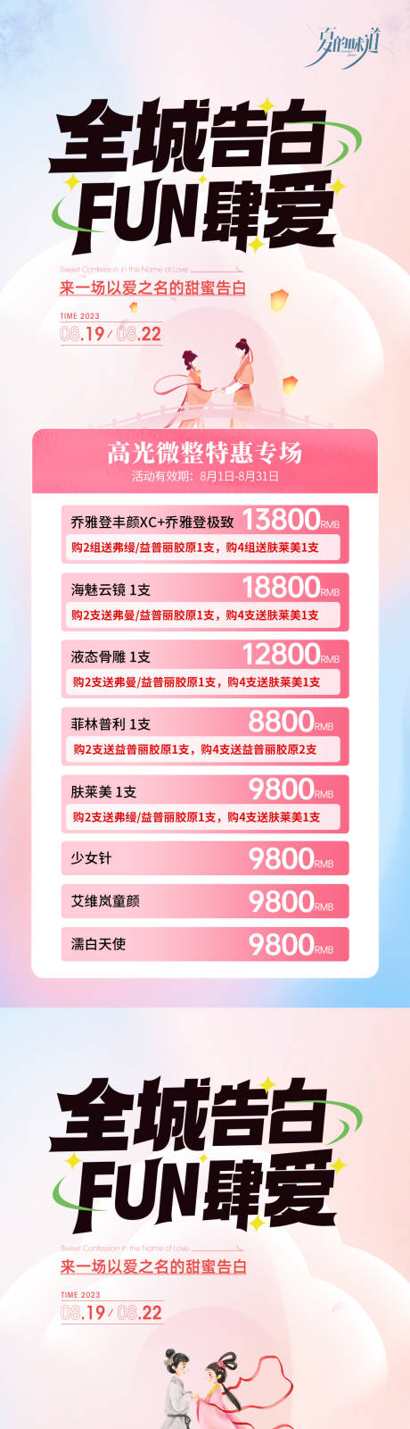 编号：31630025538951367【享设计】源文件下载-医美七夕活动系列