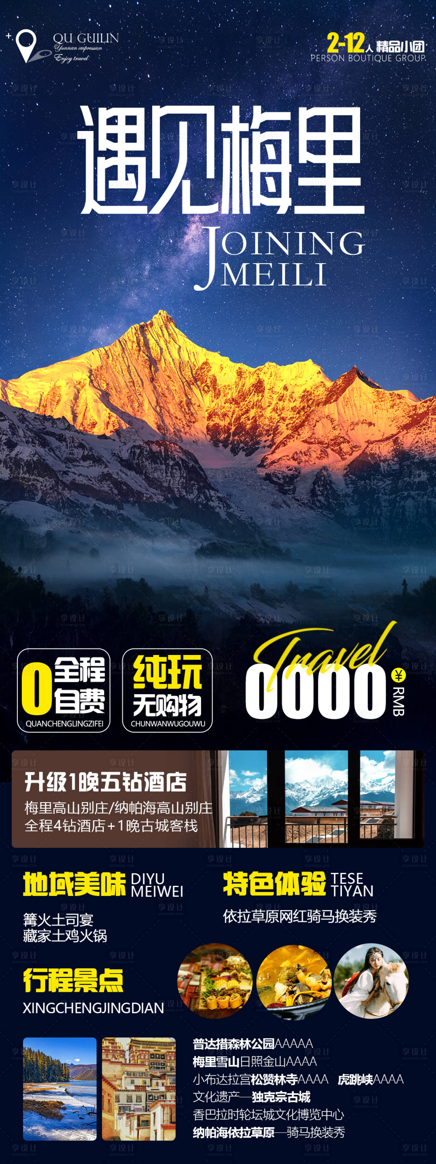 源文件下載【享設計】搜索編號：50980025945587489【遇見梅里云南長圖海報】