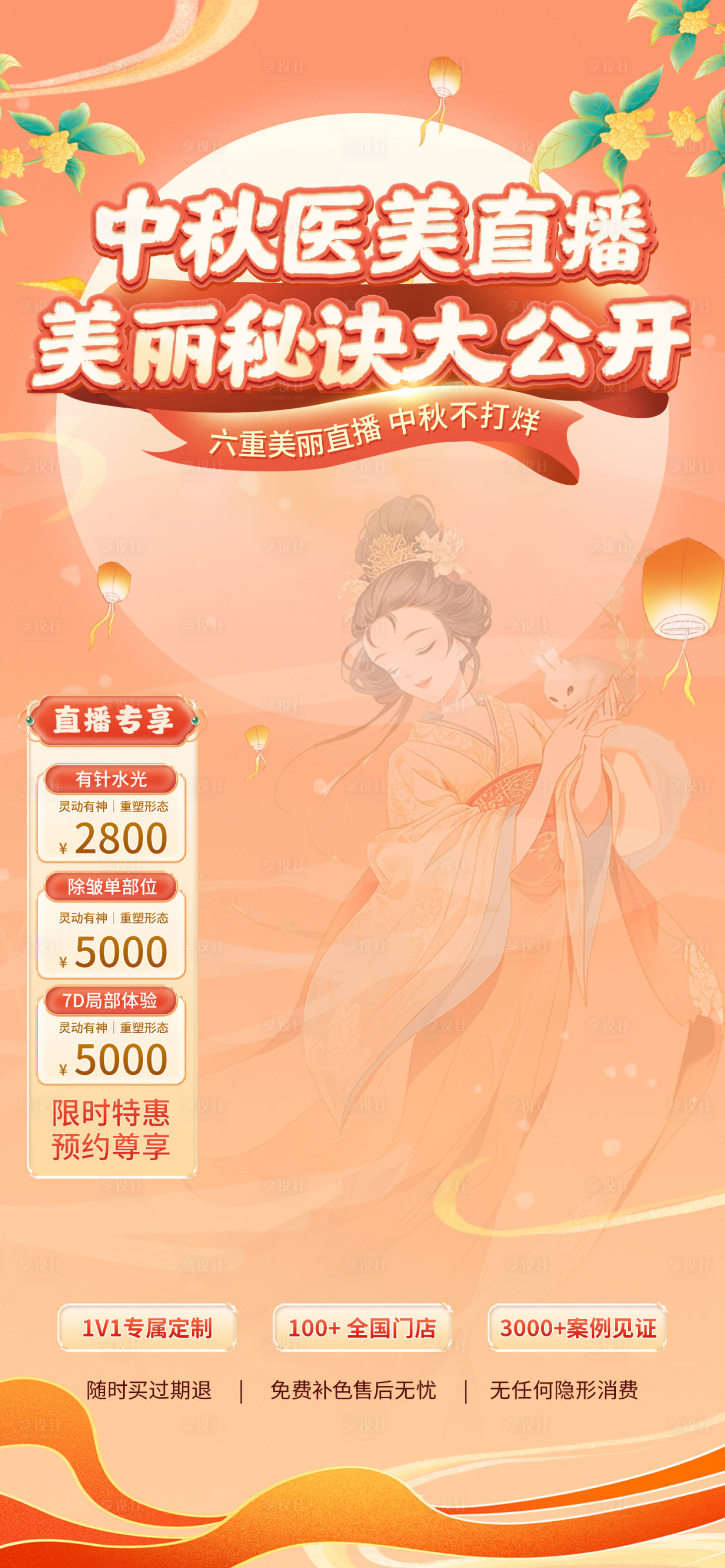 源文件下载【享设计】搜索编号：61530025997416619【国潮金色中秋节医美个护直播间设计】