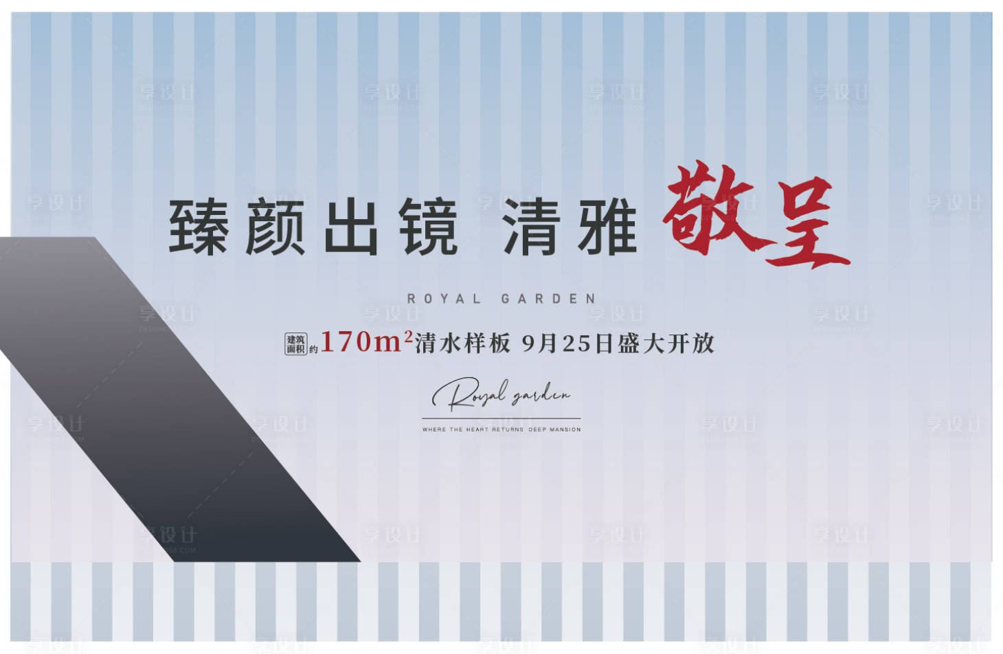 源文件下載【享設計】搜索編號：96410025721162513【樣板間海報】