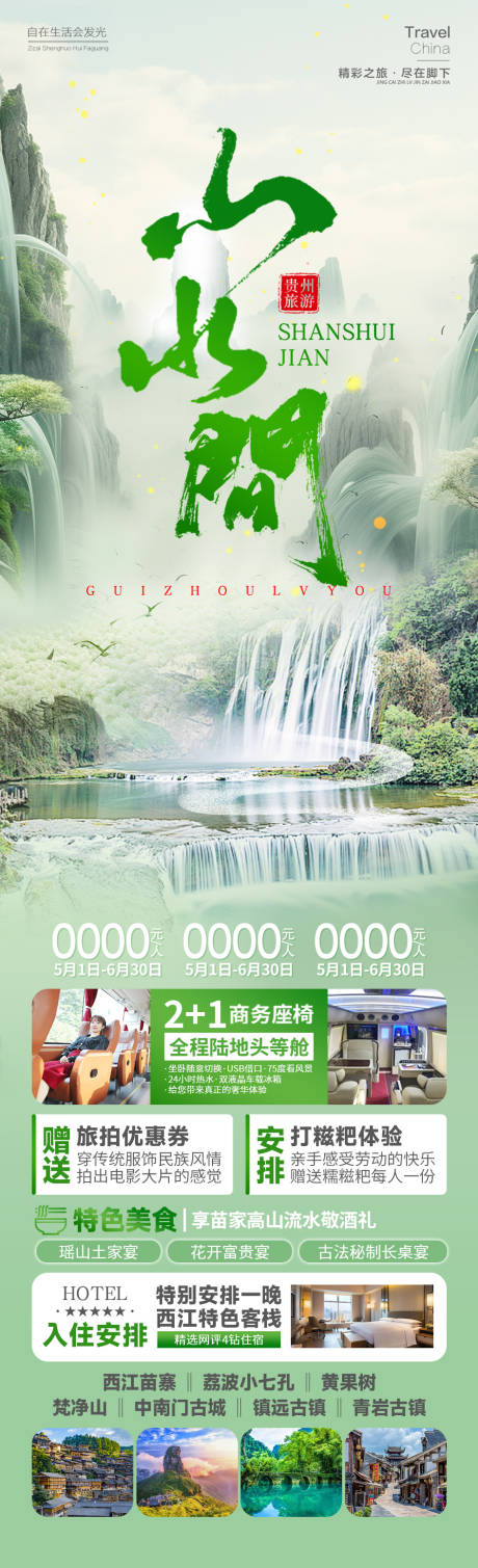 源文件下载【贵州山水间旅游海报】编号：78310025835701907