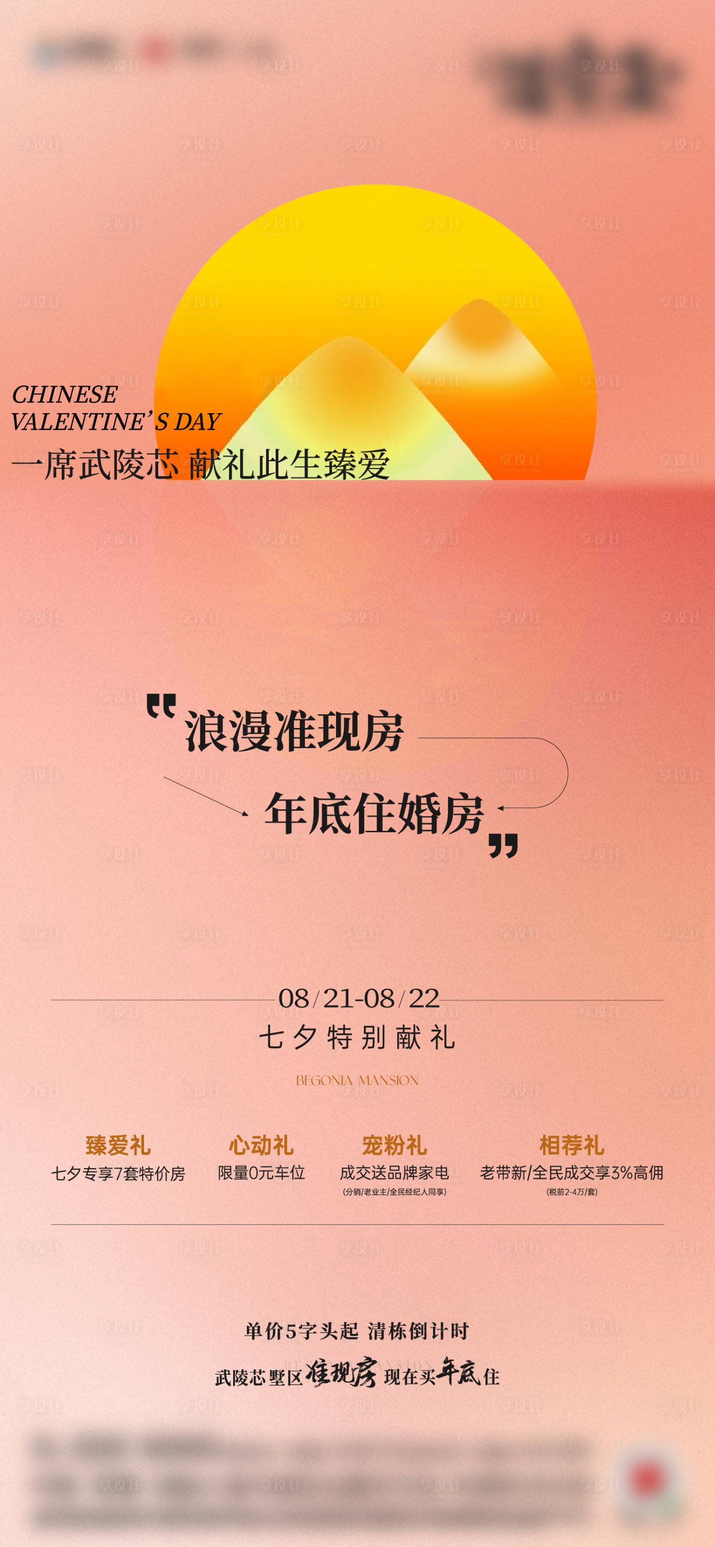 源文件下载【享设计】搜索编号：85520025833184956【浪漫七夕安家准现房暖场活动礼品单图】