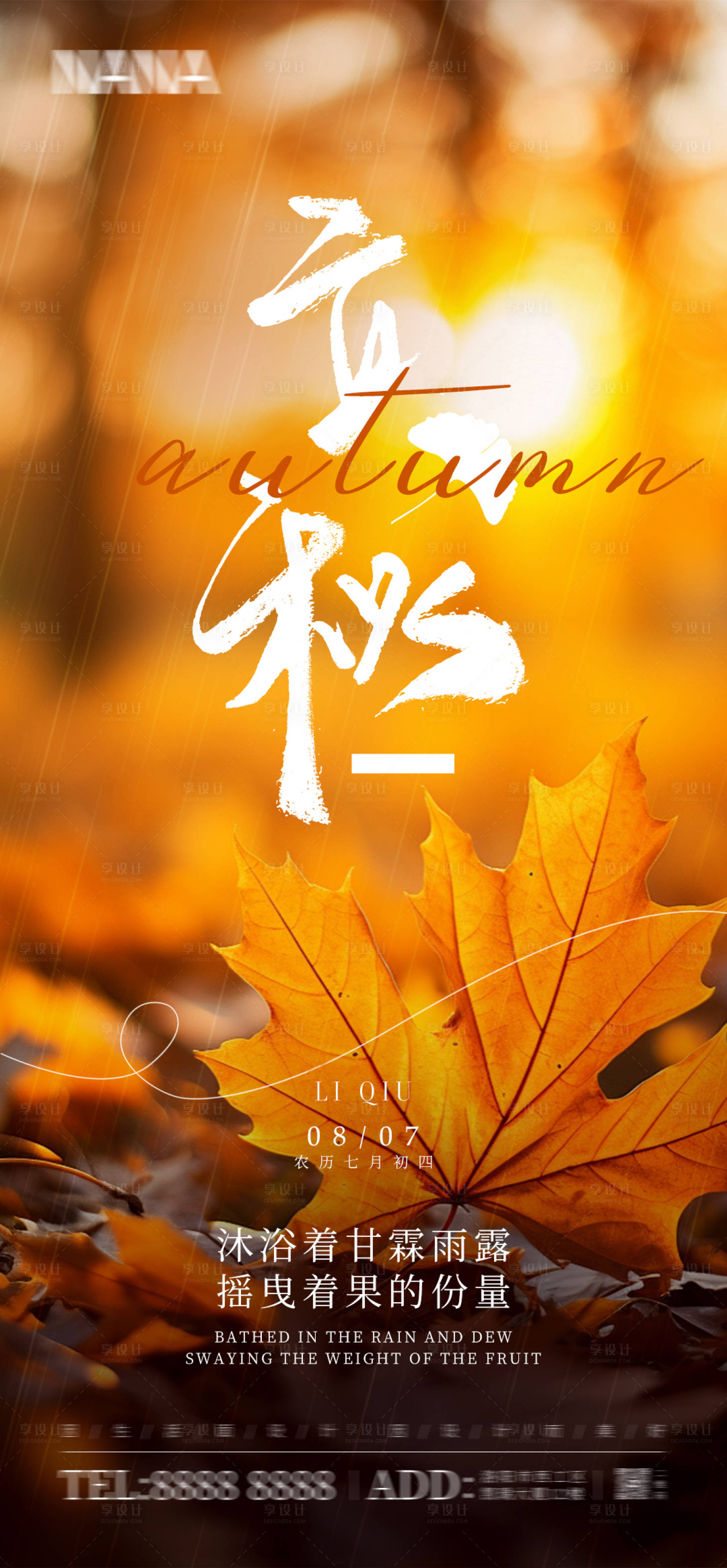 源文件下载【享设计】搜索编号：73430025559842839【立秋海报】