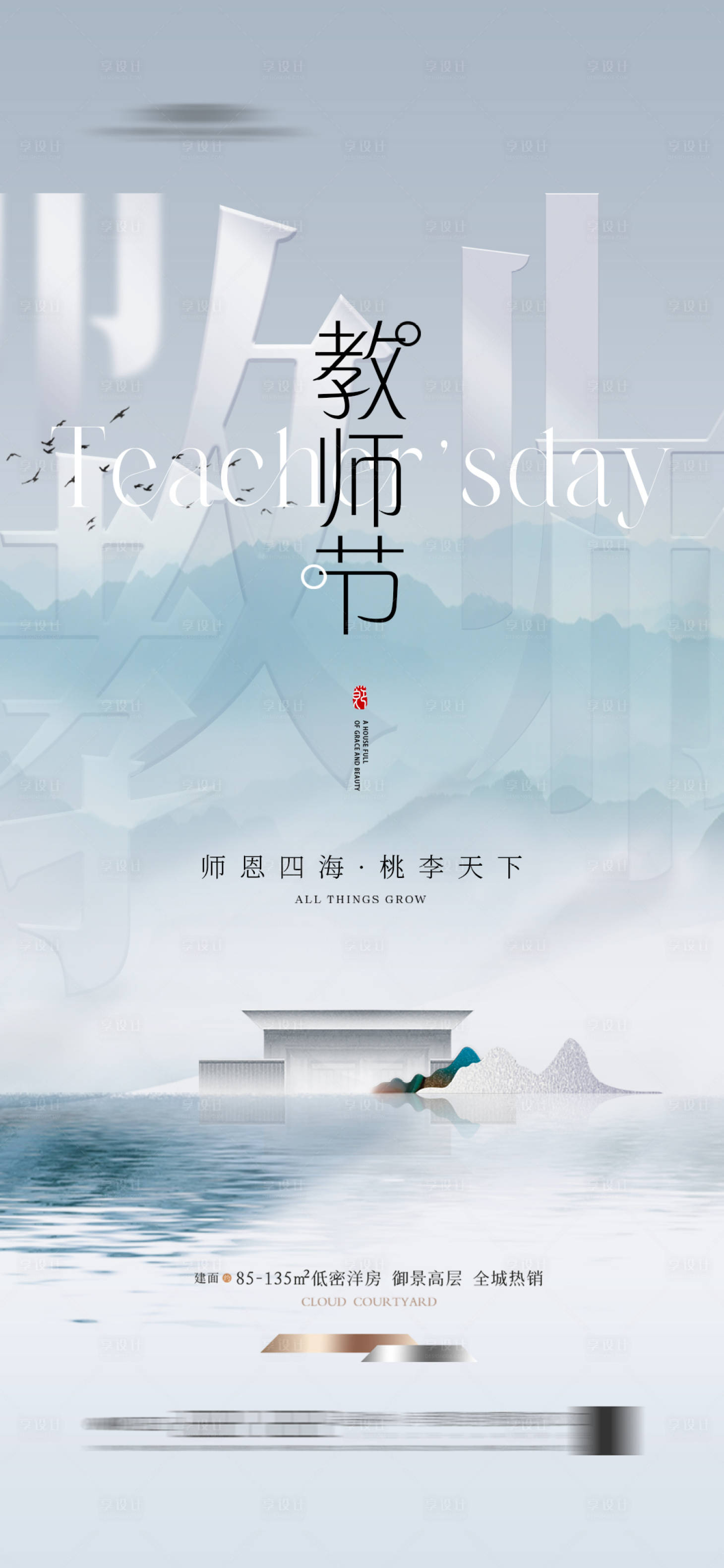 源文件下載【享設計】搜索編號：67500025809406005【地產新中式教師節節日海報】