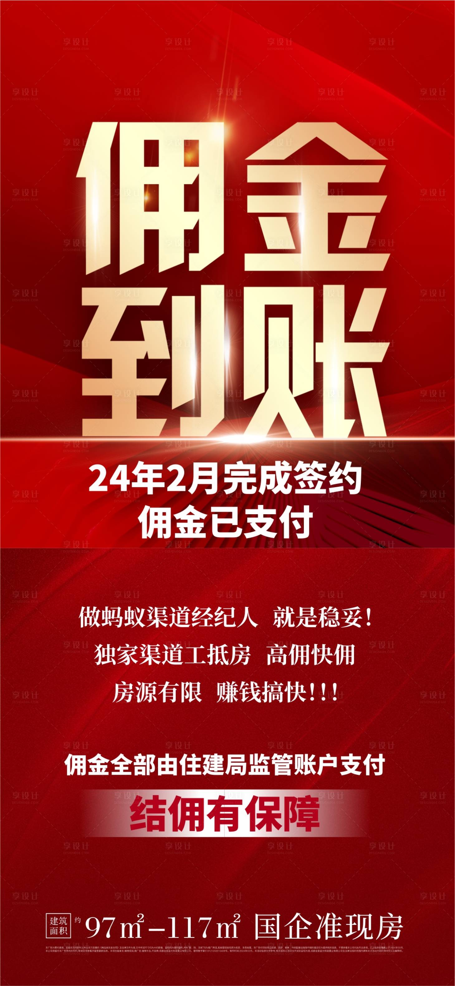 源文件下载【享设计】搜索编号：10760025582462599【佣金到账海报】