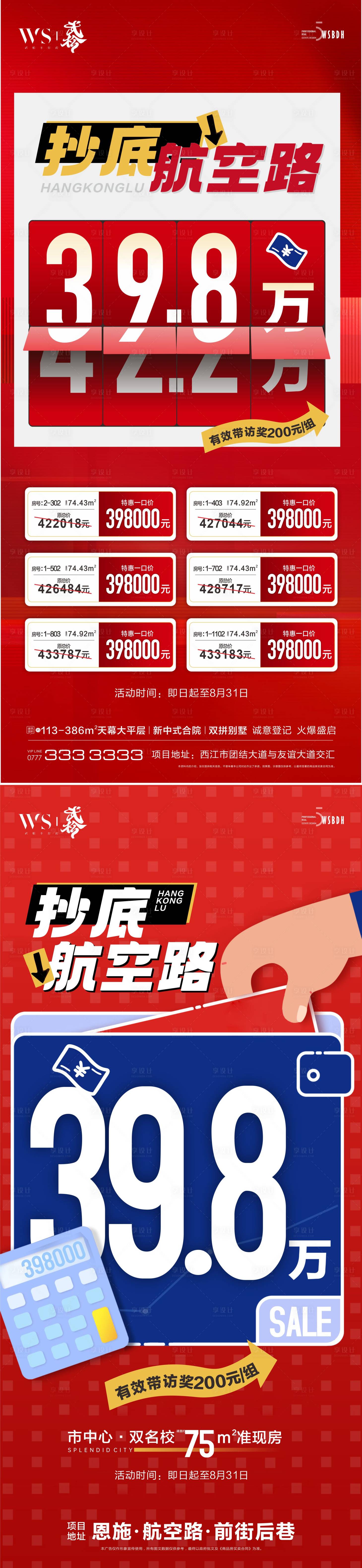源文件下載【享設計】搜索編號：87600025787514117【熱銷特價房海報】