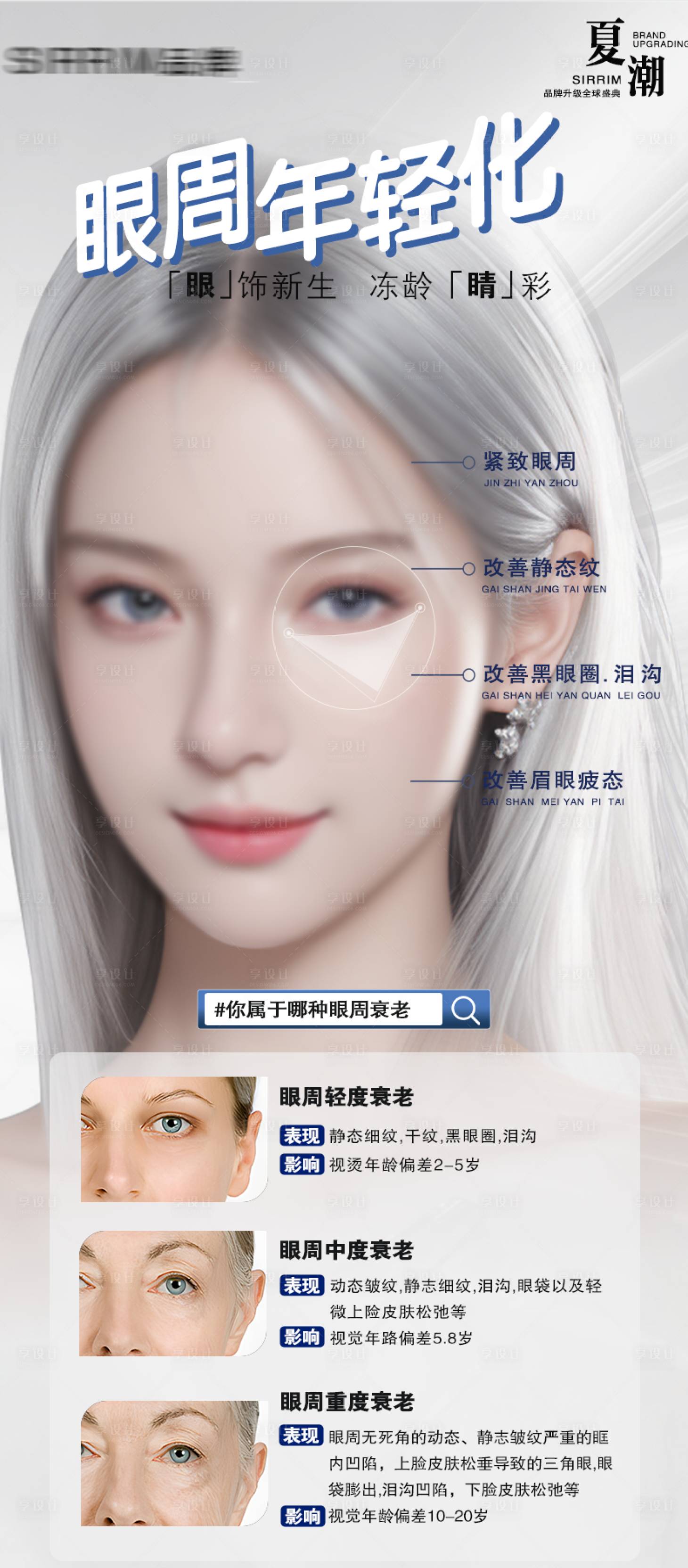 源文件下載【享設(shè)計(jì)】搜索編號：58180025649296075【醫(yī)美眼周眶周抗衰宣傳海報(bào)】