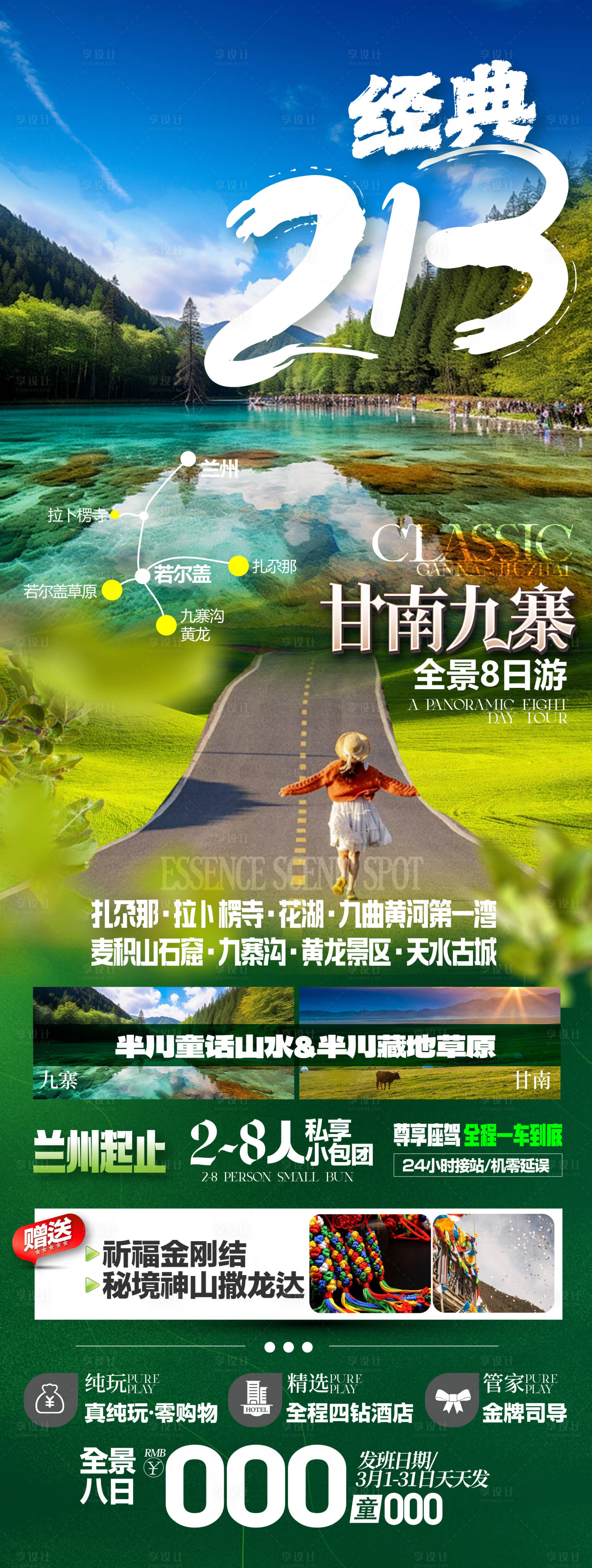 源文件下載【享設計】搜索編號：26690025996401959【甘南旅游海報】