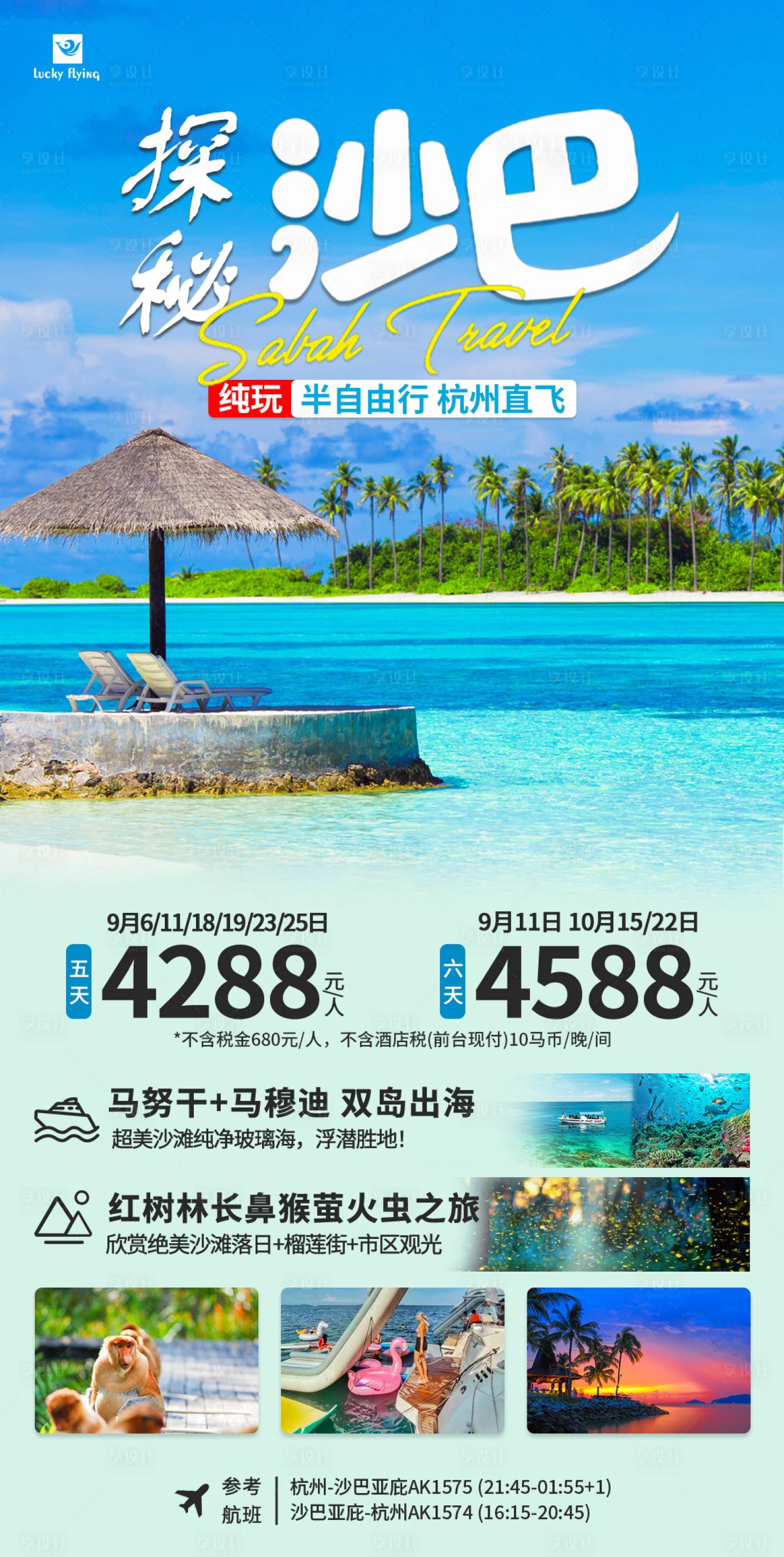 源文件下載【享設計】搜索編號：64830025545195429【馬來西亞沙巴旅游海報】