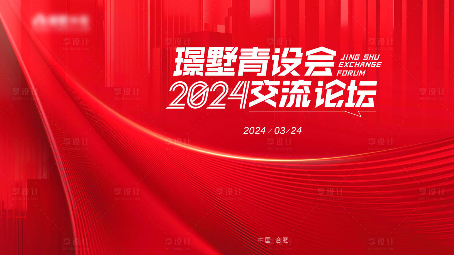 源文件下載【享設(shè)計(jì)】搜索編號：18350026001915447【論壇會議主KV】
