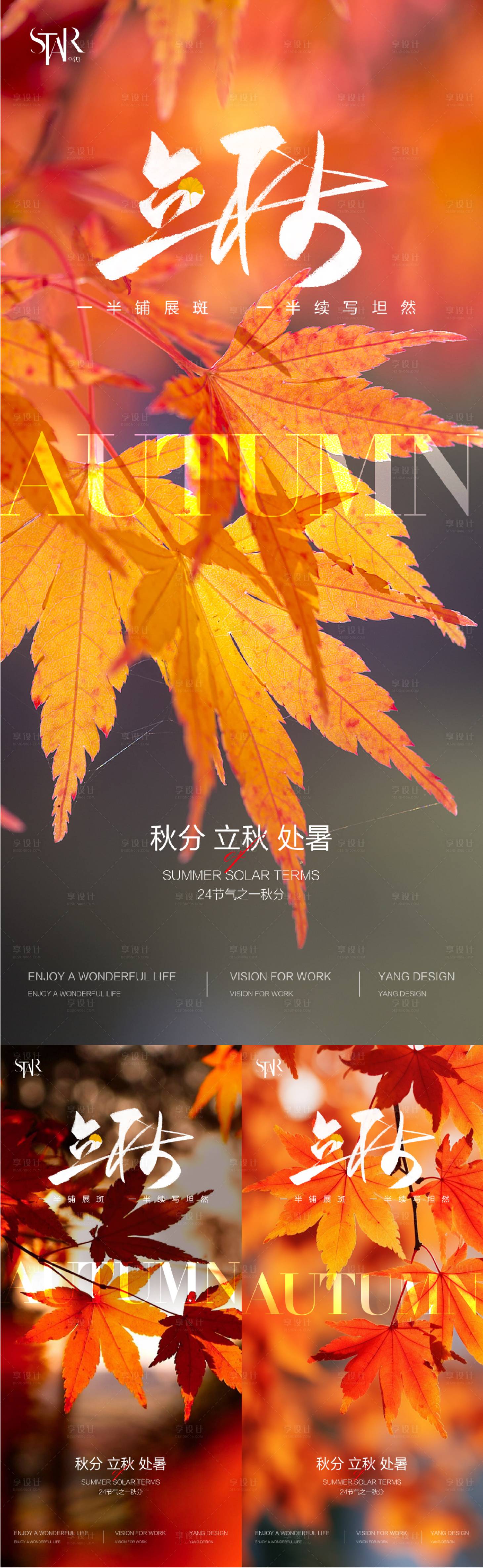 源文件下载【立秋处暑秋分节气海报】编号：28230025530059027
