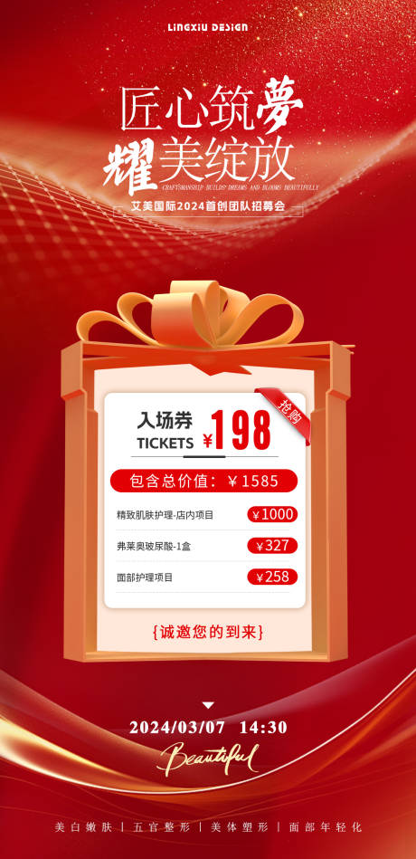 源文件下載【享設計】搜索編號：83890025529029050【醫美活動入場券海報】