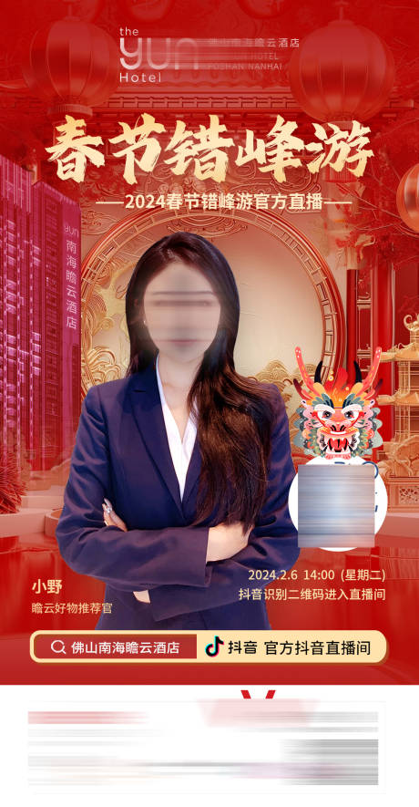 源文件下载【酒店春节错峰游抖音直播海报】编号：41760025971474411