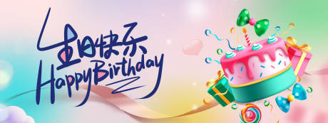 源文件下载【生日快乐背景板】编号：37320025961661046