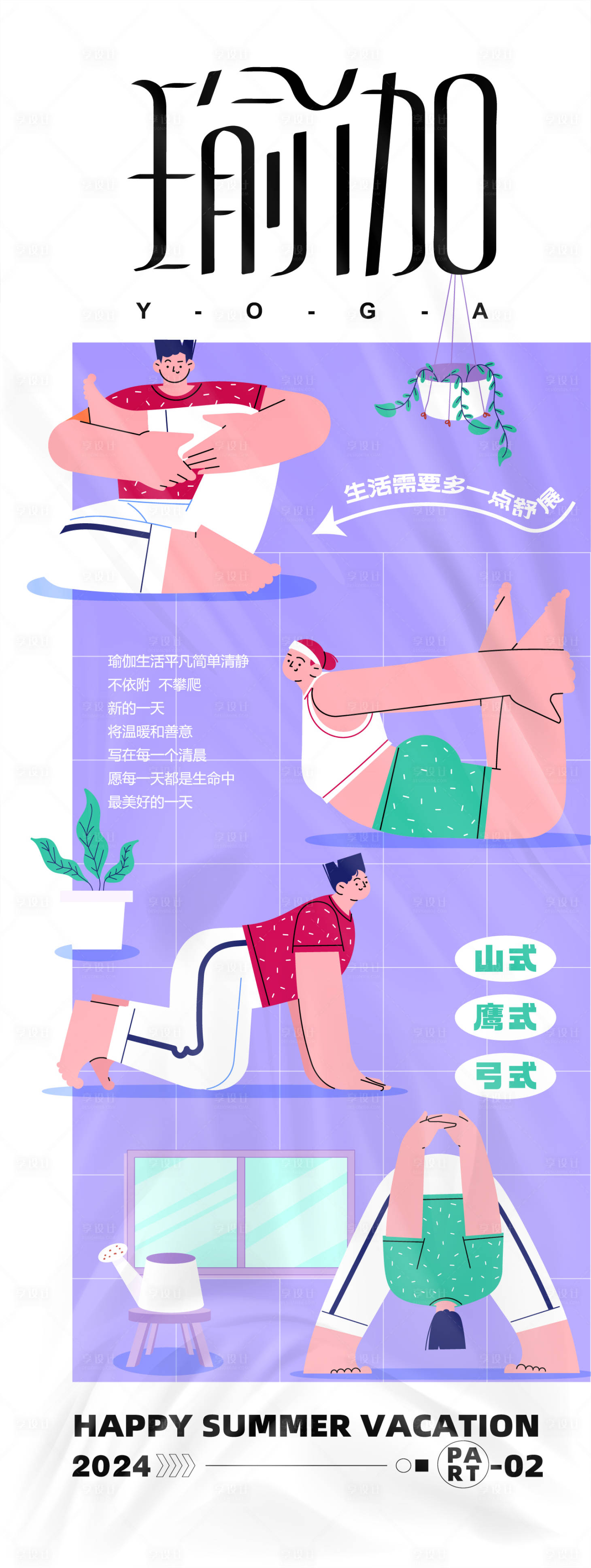 源文件下载【享设计】搜索编号：67150025860517171【瑜伽主题插画宣传海报】