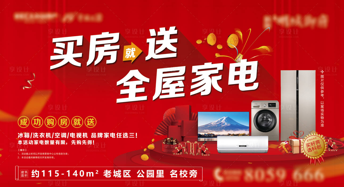 源文件下载【享设计】搜索编号：50510025982157169【地产买房送家电活动展板】