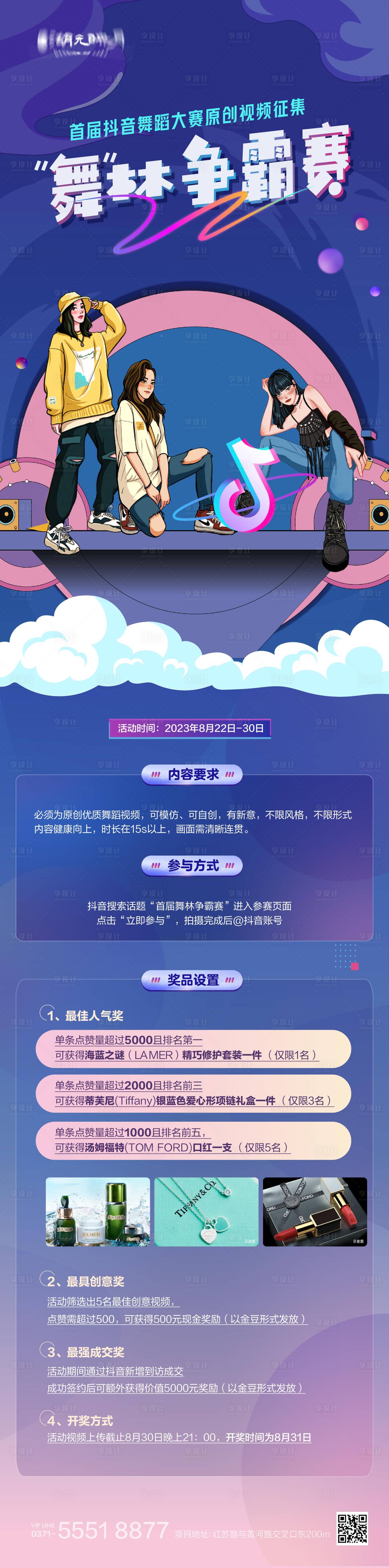 源文件下載【享設(shè)計(jì)】搜索編號(hào)：87170025519971064【街舞舞蹈抖音比賽電商長(zhǎng)圖海報(bào)】