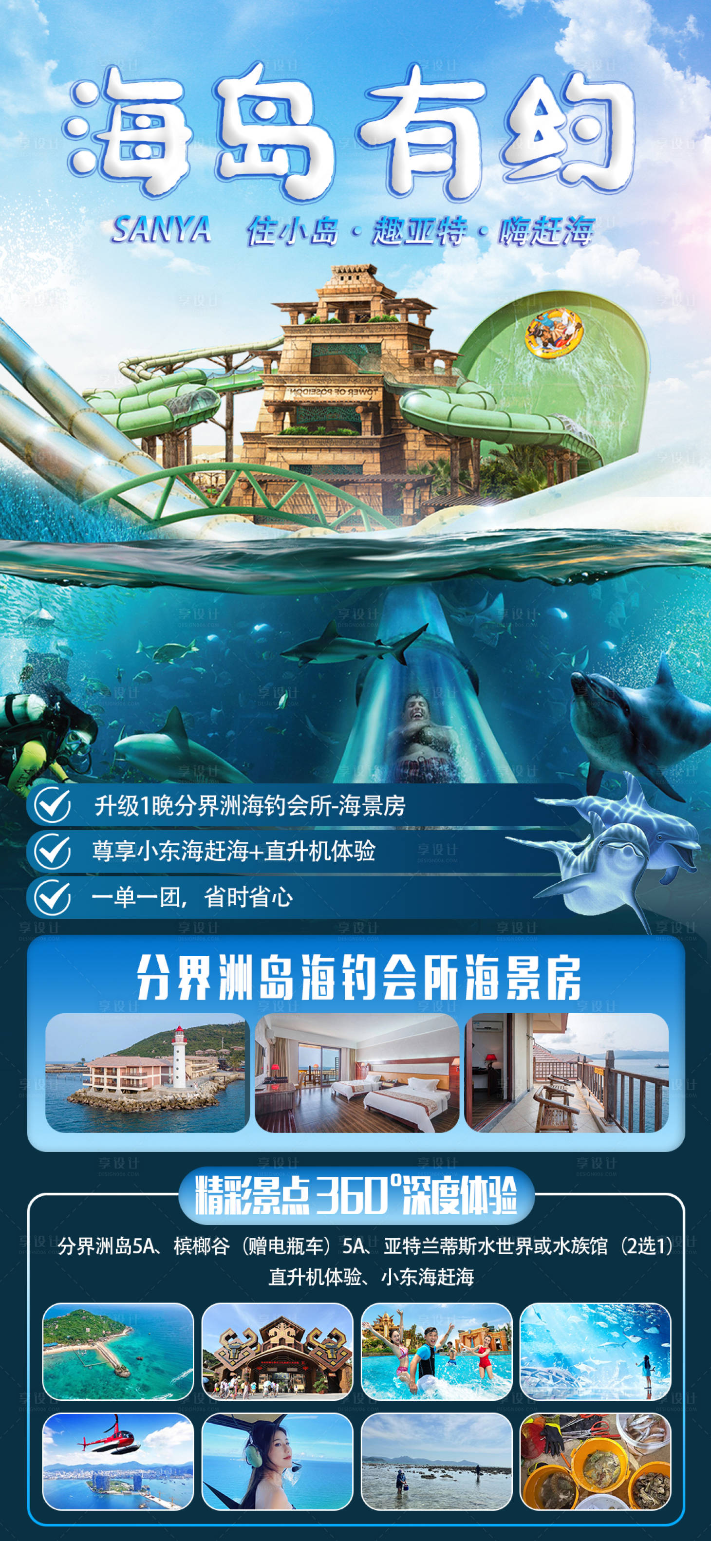 源文件下載【享設計】搜索編號：51080025480535387【海南三亞旅游海報詳情頁】