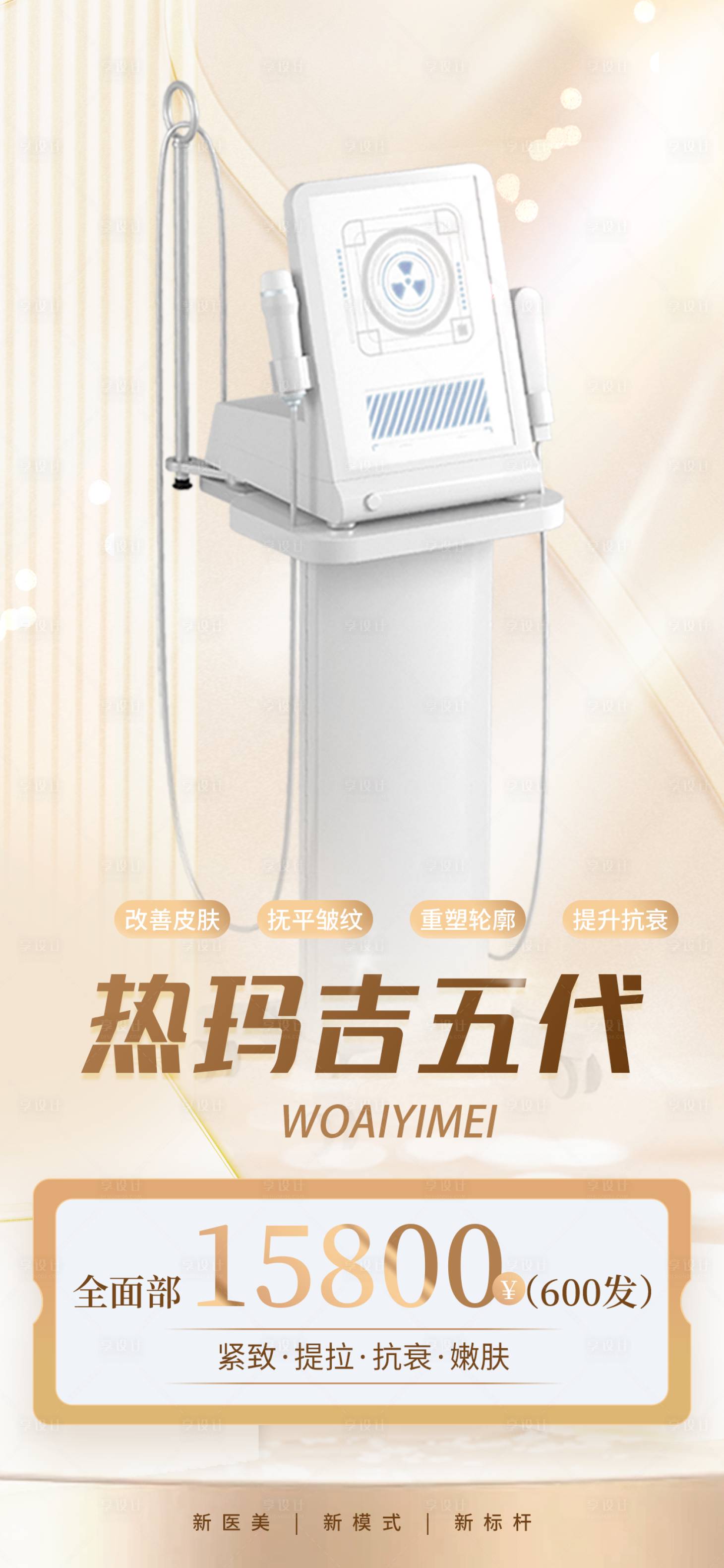 源文件下載【享設計】搜索編號：98490025951387359【熱瑪吉抗衰海報】