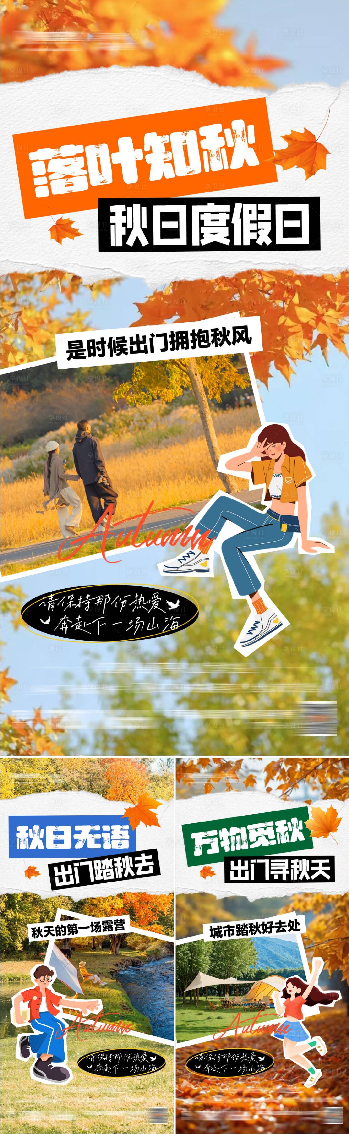 源文件下载【享设计】搜索编号：58440025635497738【地产秋天露营系列海报】