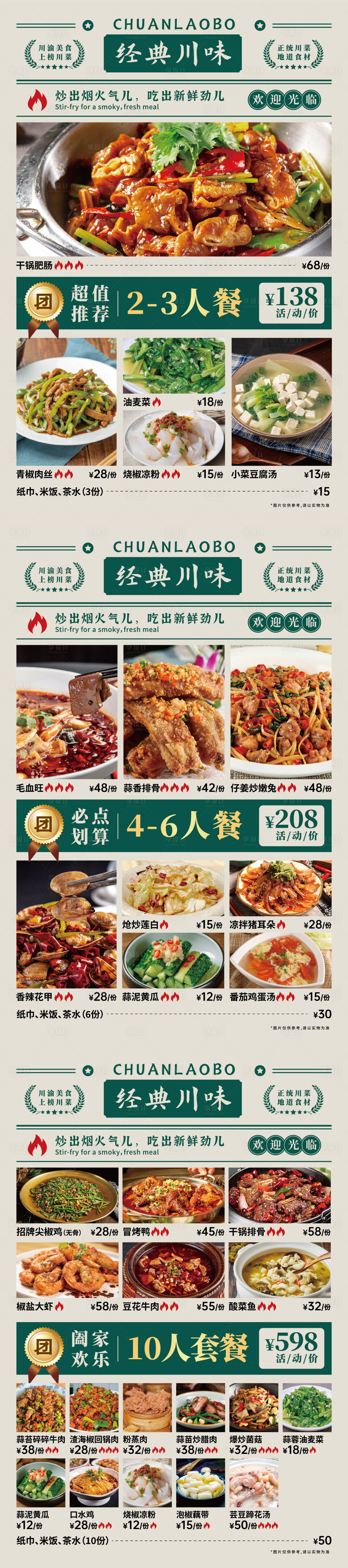 源文件下载【川菜团购海报】编号：37400025794029393