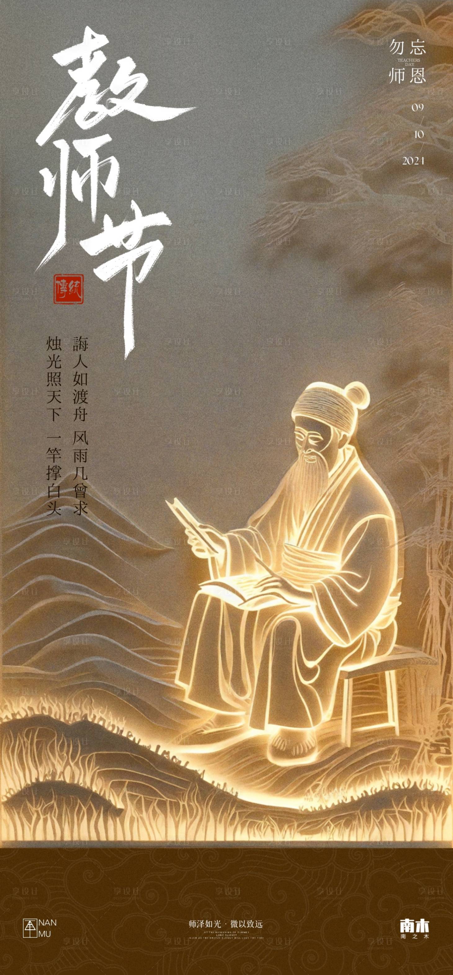 源文件下载【享设计】搜索编号：20250025937898530【教师节中式海报】