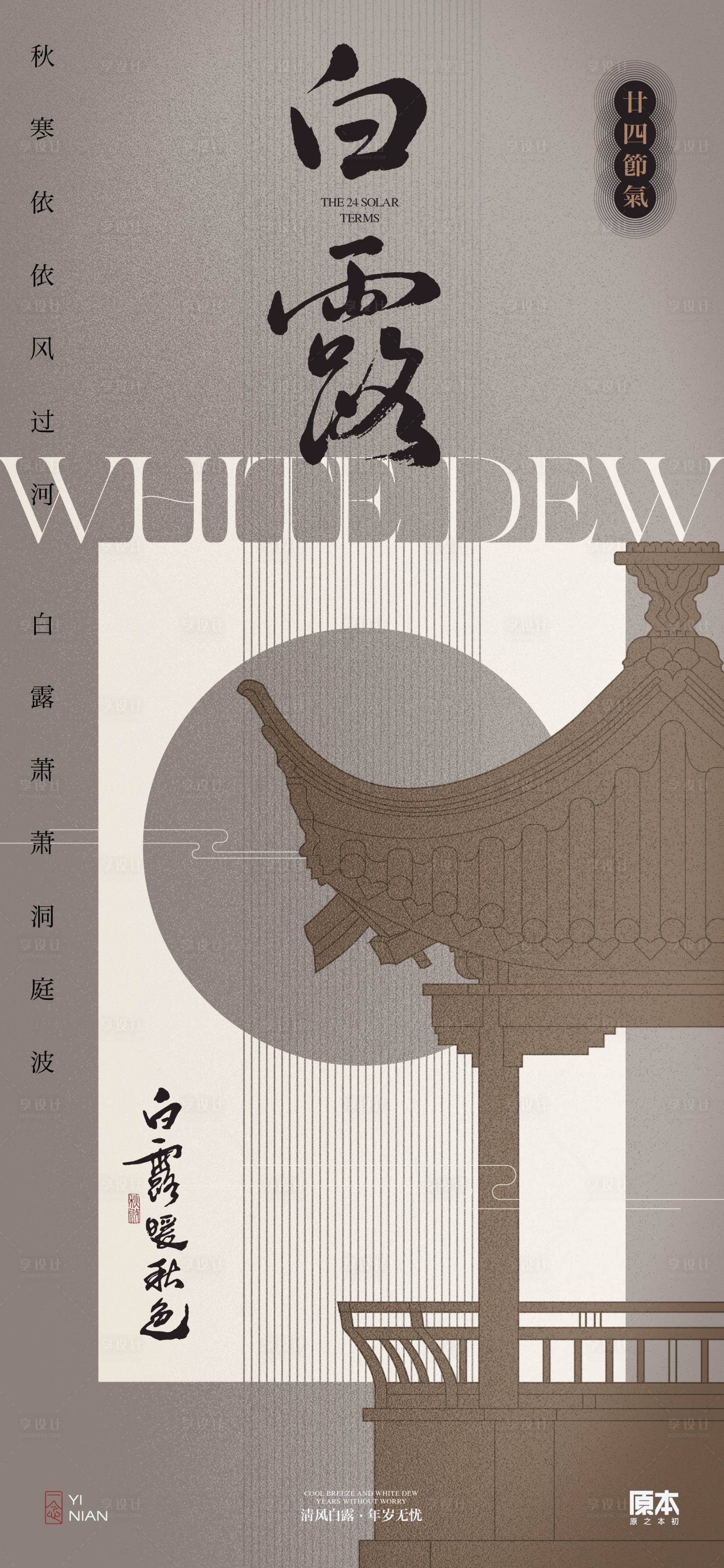源文件下载【享设计】搜索编号：39960025701015637【白露中式海报】