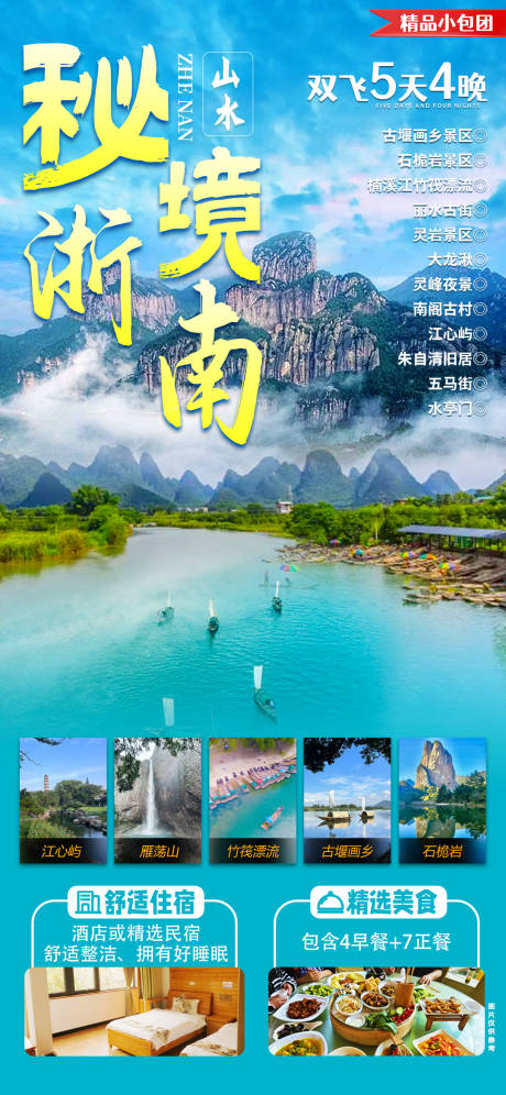 源文件下载【温州楠溪江旅游】编号：81300025592558924