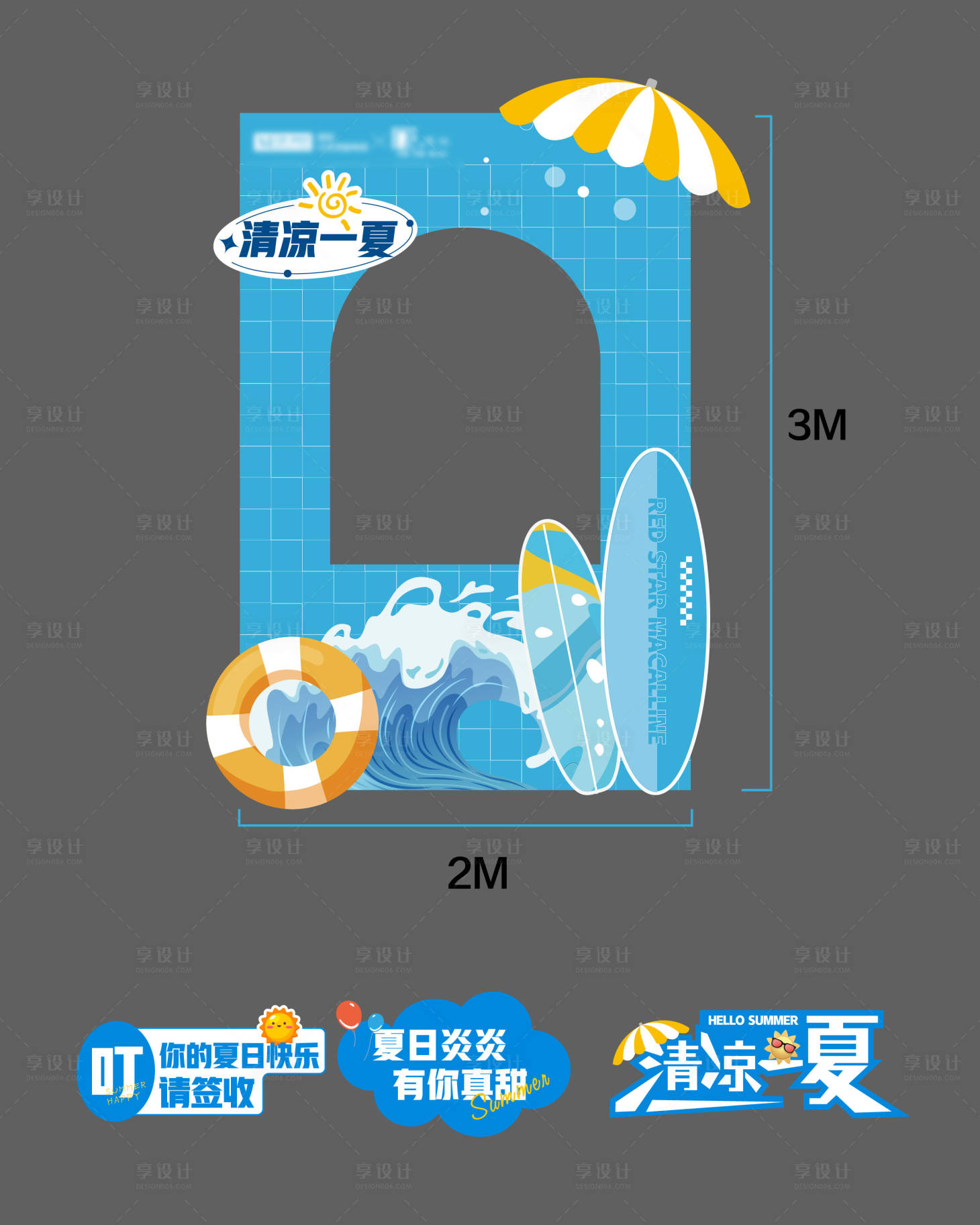 源文件下载【享设计】搜索编号：48680025734572783【夏日冲浪活动美陈】