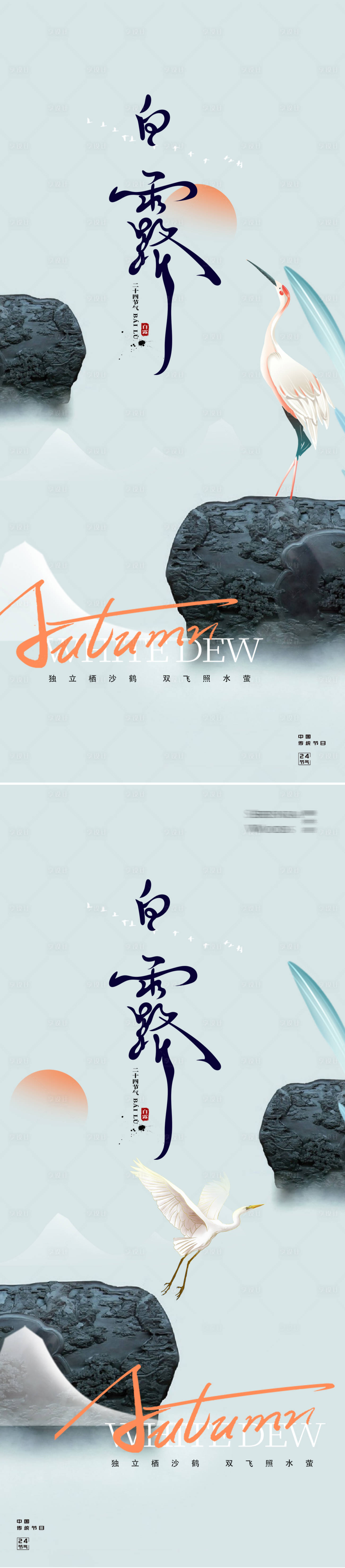 源文件下载【享设计】搜索编号：96750025933708417【白露24节气中式地产海报】