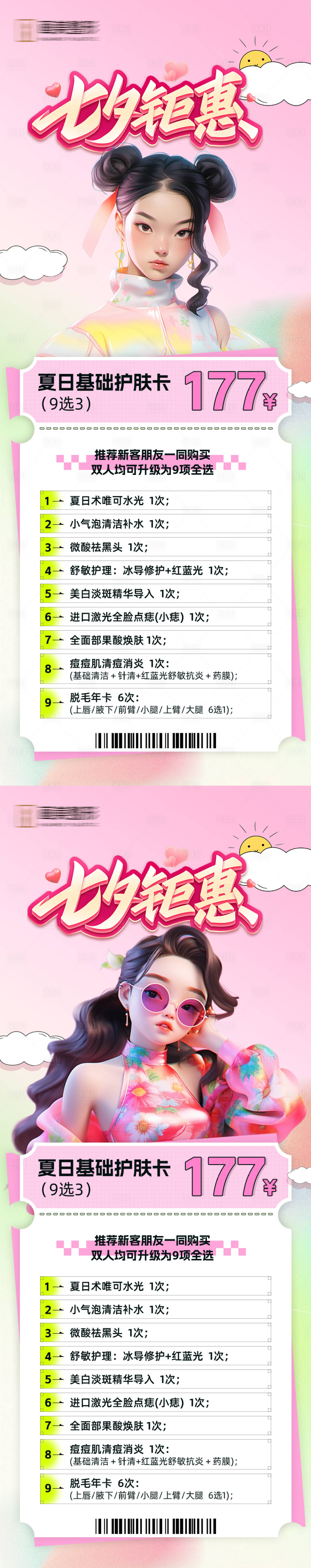 源文件下载【医美七夕夏日活动卡项】编号：99700025647549493