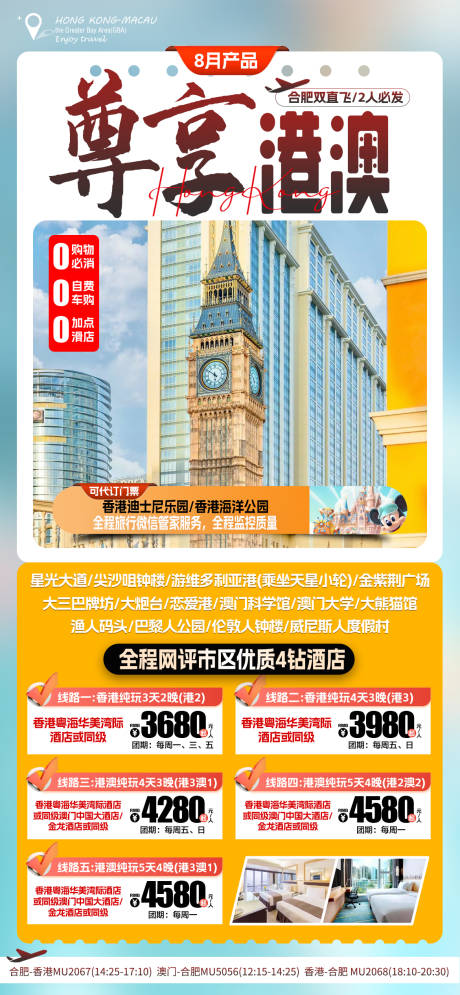 源文件下载【港澳自由行旅游海报】编号：65870025529091416