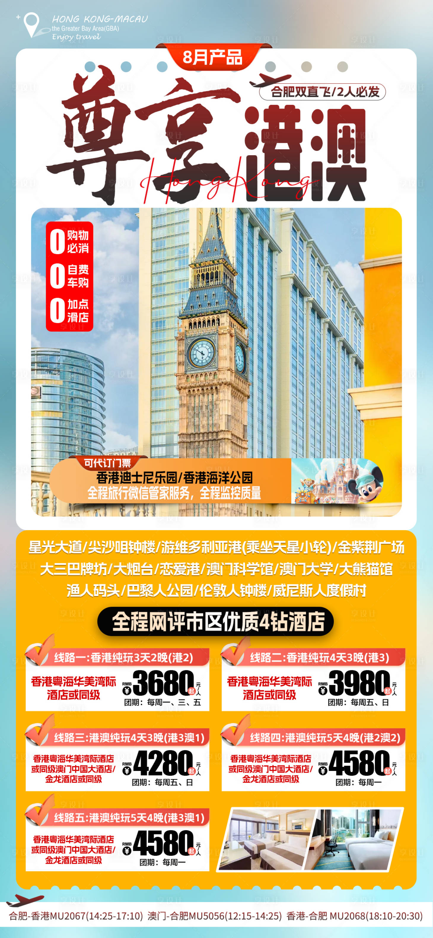 源文件下載【享設計】搜索編號：65870025529091416【港澳自由行旅游海報】