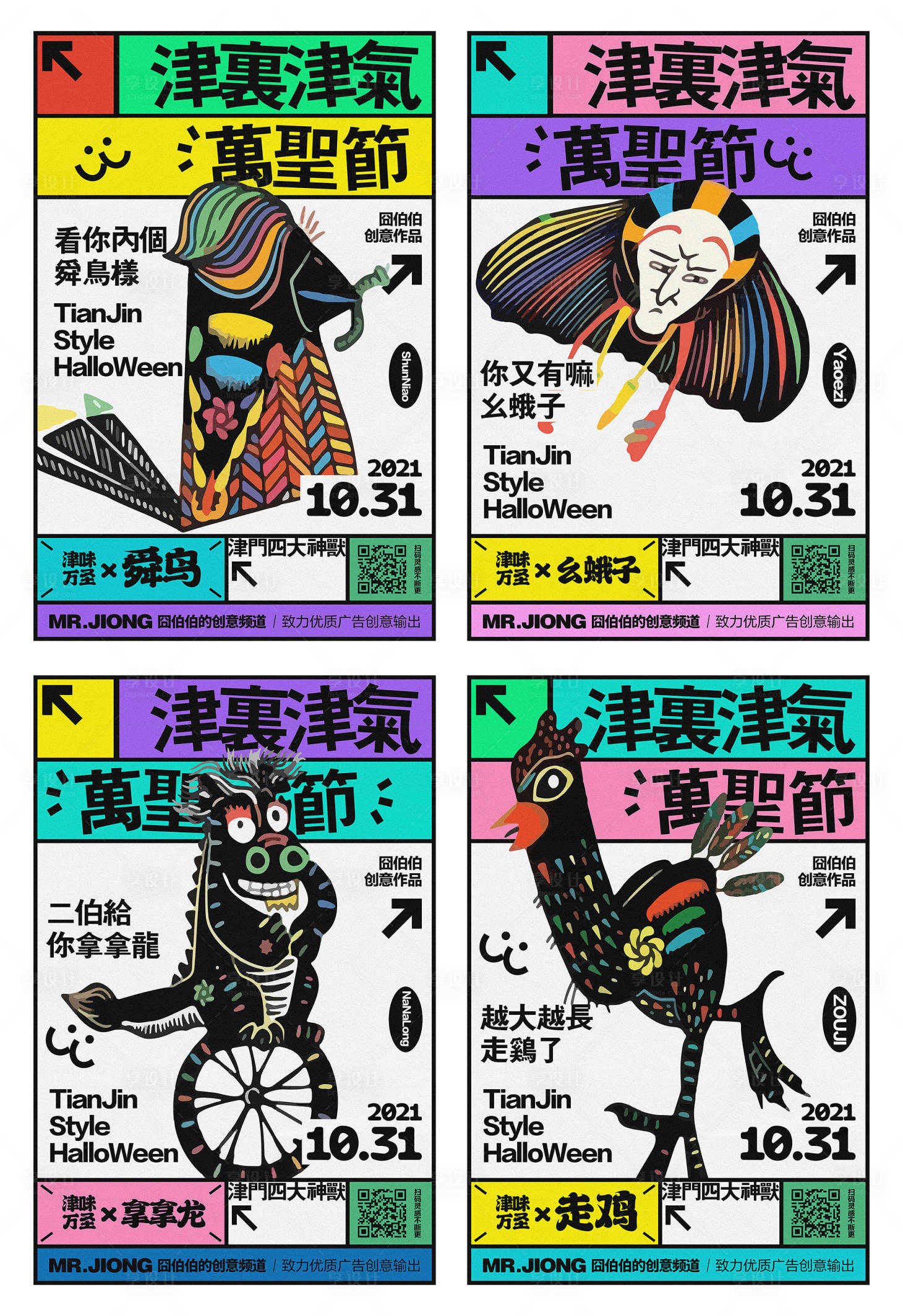 源文件下載【享設計】搜索編號：91950025298683484【地產萬圣節津門神獸海報】