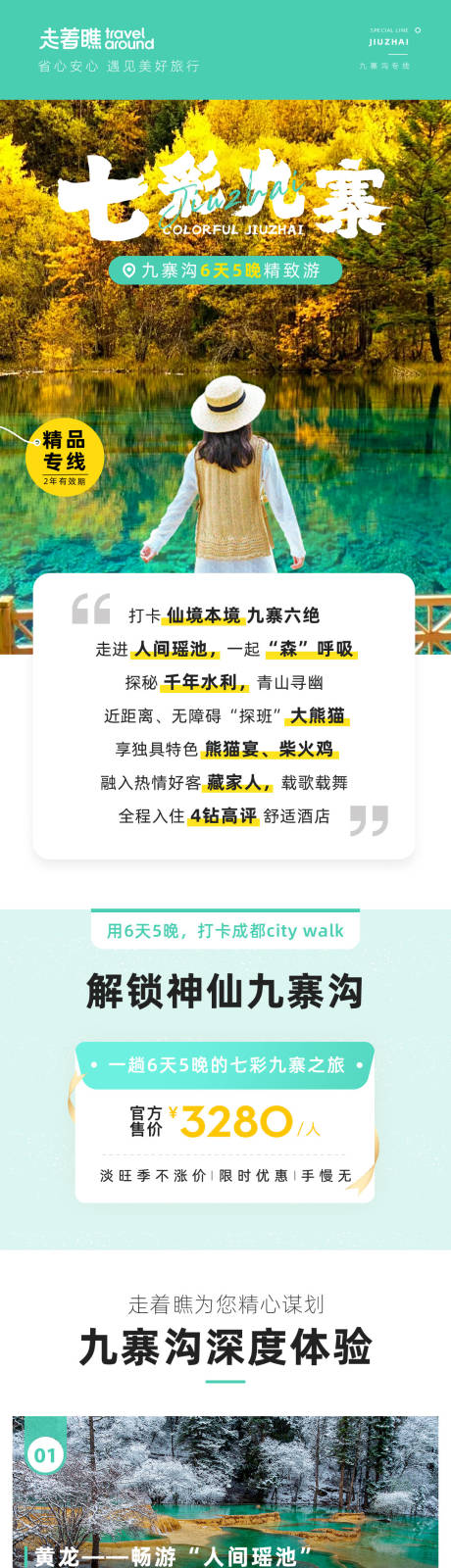 源文件下載【享設(shè)計(jì)】搜索編號(hào)：37030025751965280【七彩九寨四川成都九寨溝旅游詳情頁(yè)】