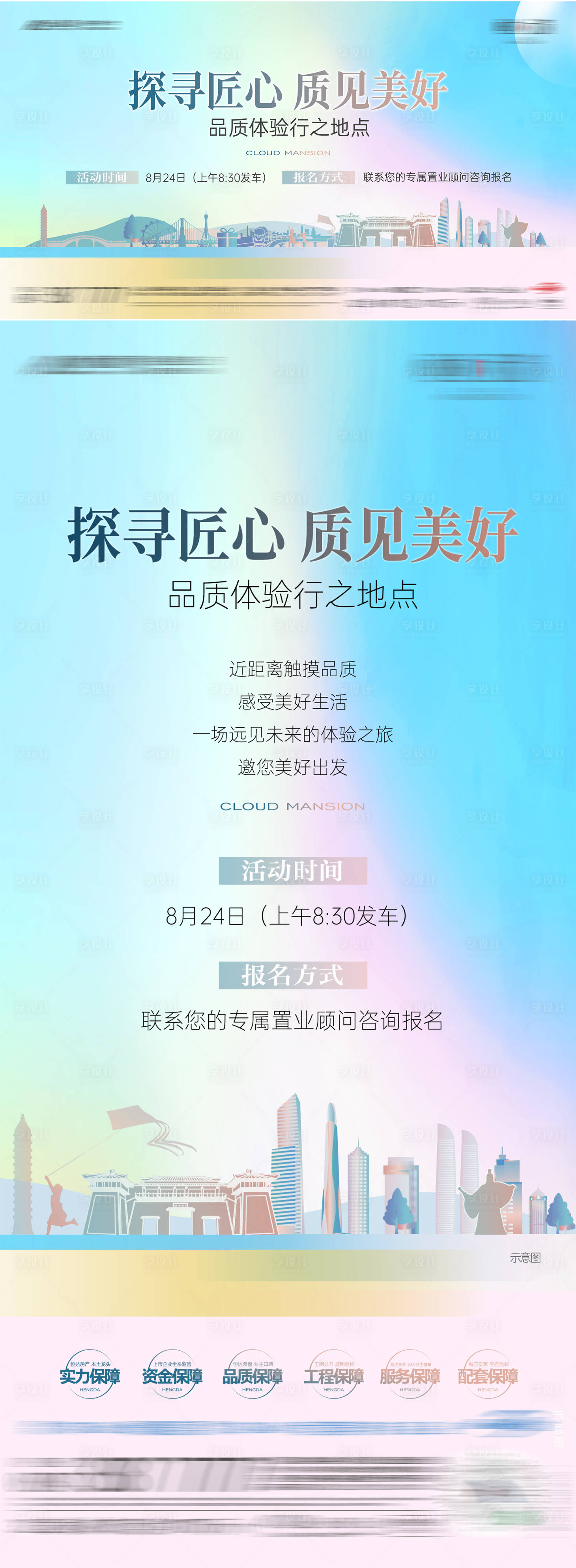 源文件下载【享设计】搜索编号：53630025851905142【房地产品质体验行海报】