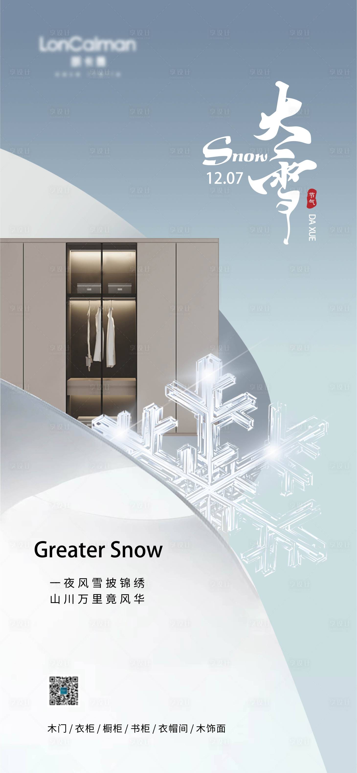 源文件下載【享設(shè)計(jì)】搜索編號(hào)：62120025624182578【大雪海報(bào)】