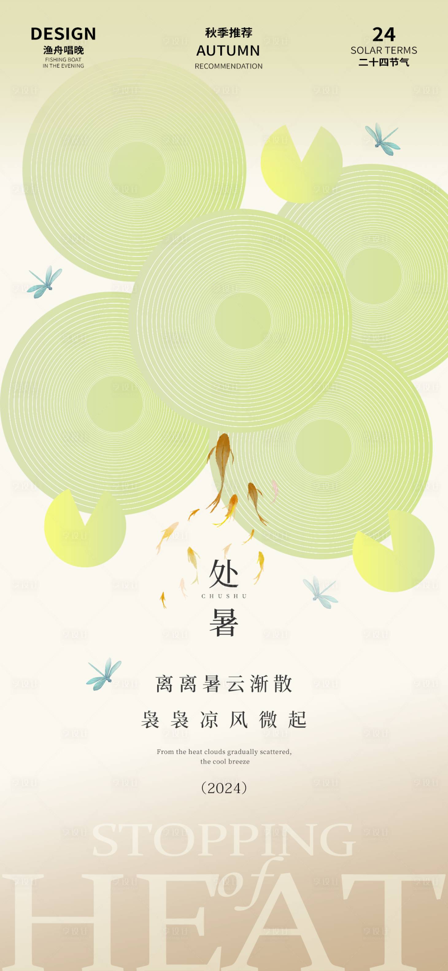 源文件下载【享设计】搜索编号：23240025533267083【处暑节气海报】