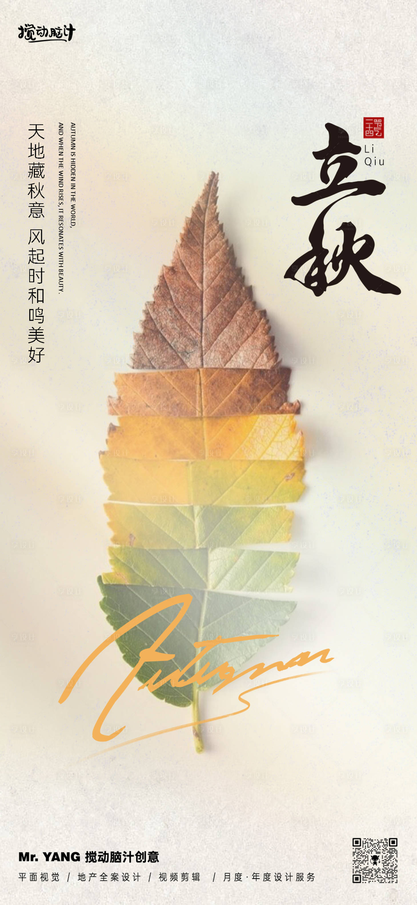 源文件下載【享設(shè)計(jì)】搜索編號：45710025489251568【立秋節(jié)氣海報(bào)】