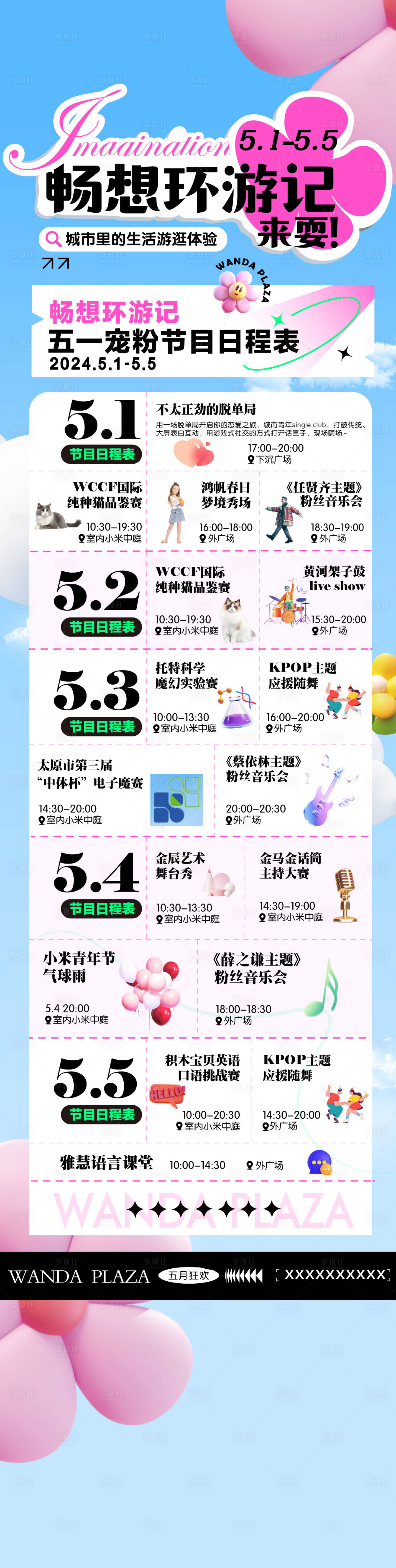 源文件下载【享设计】搜索编号：77300025722083190【商场活动节目单】