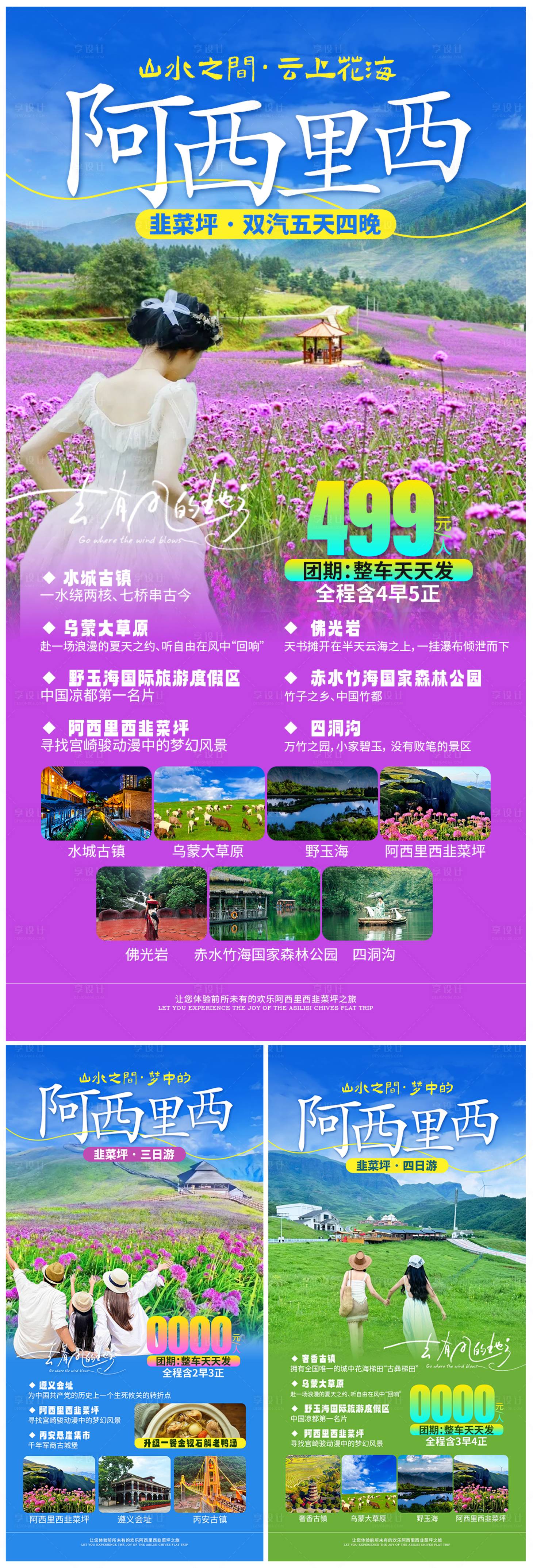 源文件下載【享設(shè)計】搜索編號：74040025844173564【阿西里西韭菜坪旅游系列海報】