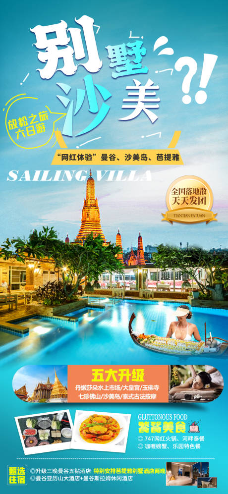 源文件下载【别墅沙美岛旅游海报】编号：88490025647557717