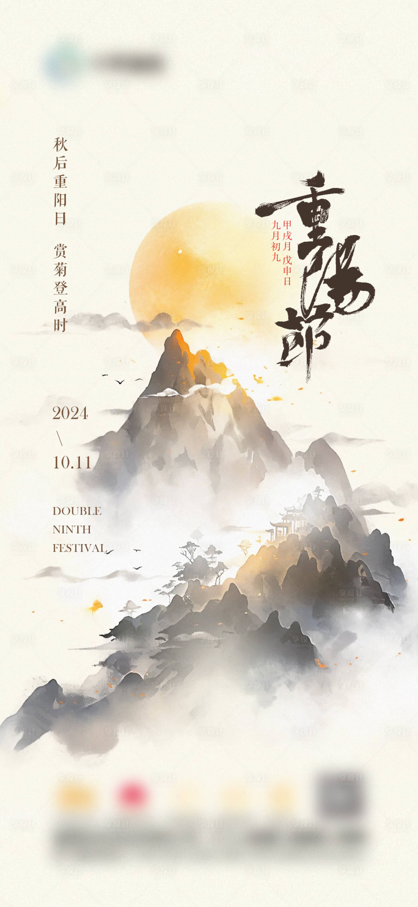 源文件下載【享設計】搜索編號：79380025545631306【重陽節節日海報】