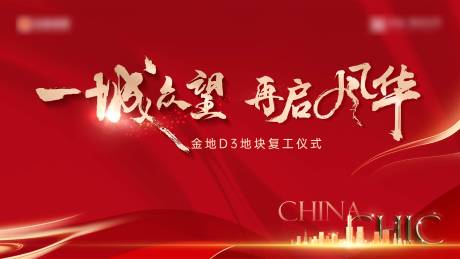 源文件下載【享設計】搜索編號：84080025626553352【地產(chǎn)復工背景板】