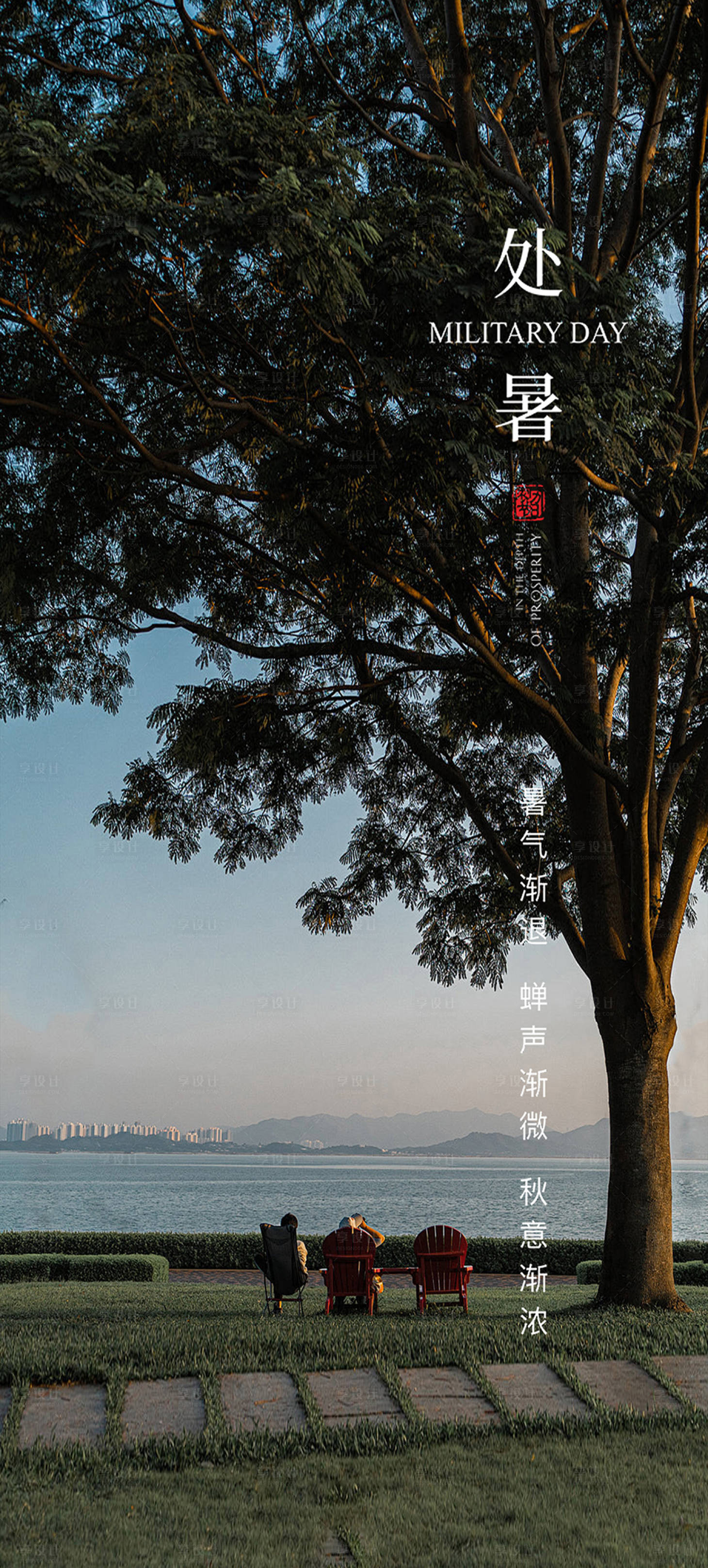 源文件下載【享設計】搜索編號：95580025789106397【處暑節氣海報】