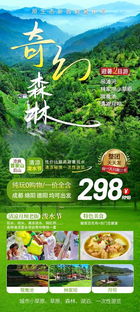 源文件下载【广元曾家山避暑旅游海报】编号：13000025716554538