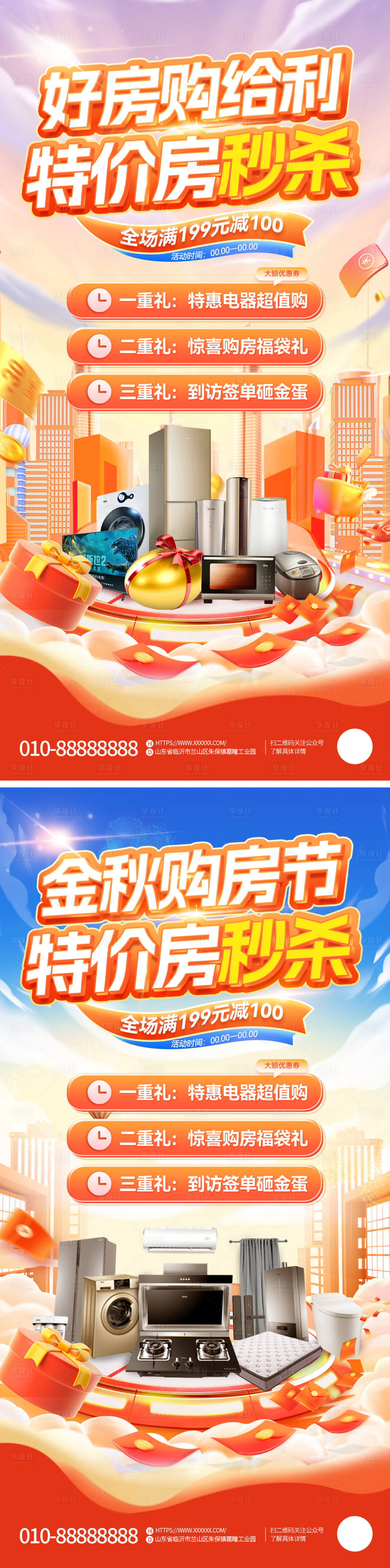 源文件下载【房地产金秋购房节电器抢购钜惠系列海报】编号：98310025774581208