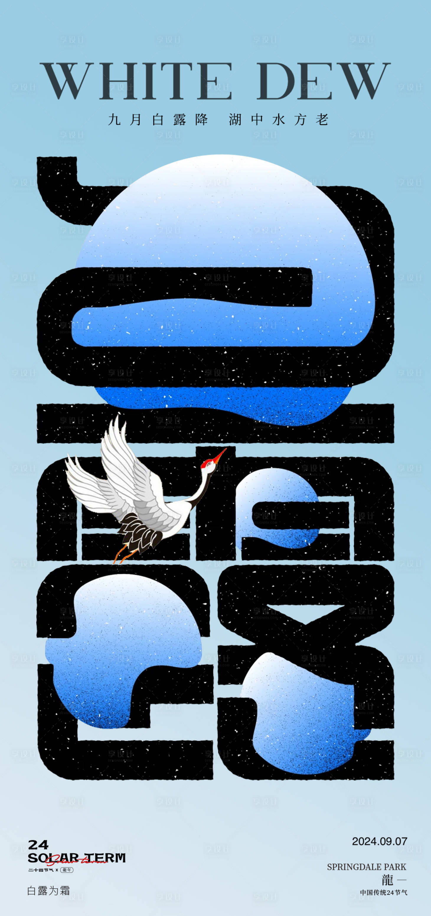 源文件下载【享设计】搜索编号：47110025933121928【白露地产24节气字体海报】